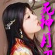 死神月刃 死神月刃