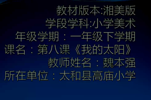 我的太陽(微課課程) 我的太陽(微課課程)