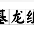 基龍組 基龍組