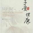 享受健康(2004年中國人大出版的圖書) 享受健康(2004年中國人大出版的圖書)