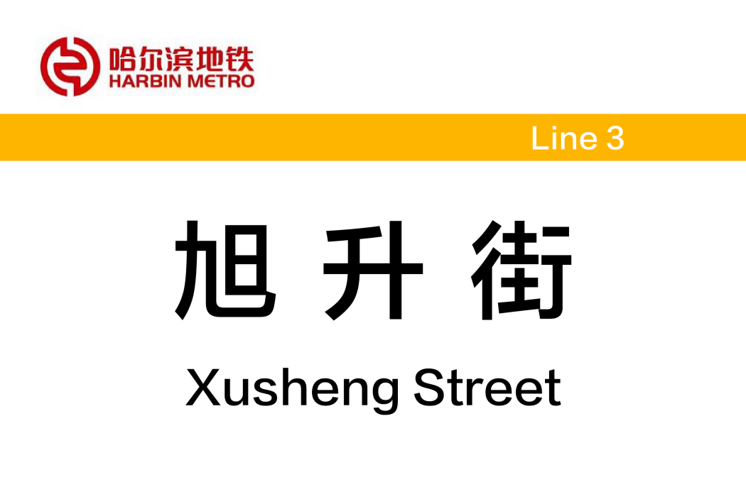 旭升街站 旭升街站