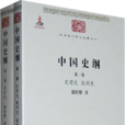 中國史綱(翦伯贊創作歷史作品) 中國史綱(翦伯贊創作歷史作品)