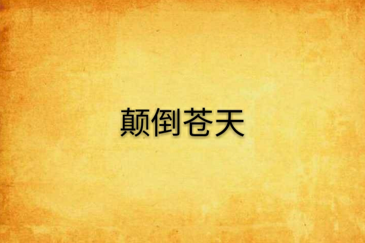 顛倒蒼天 顛倒蒼天