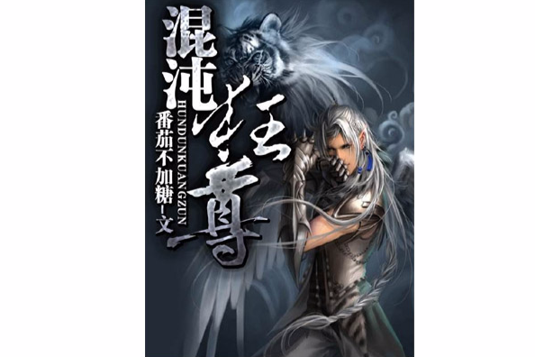 混沌狂尊 混沌狂尊