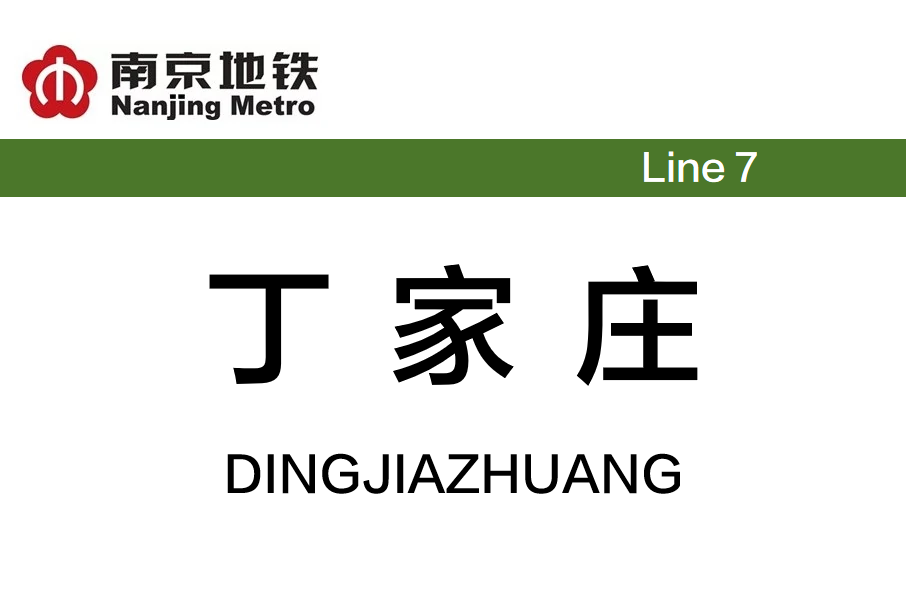 丁家莊站(中國江蘇省南京市境內捷運車站) 丁家莊站(中國江蘇省南京市境內捷運車站)