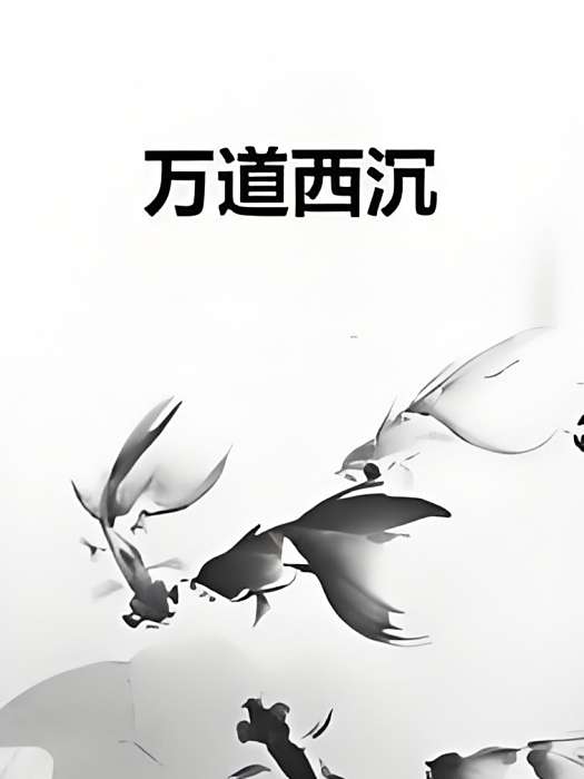 萬道西沉 萬道西沉
