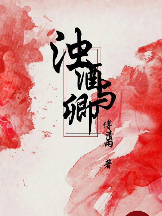 濁酒與卿 濁酒與卿