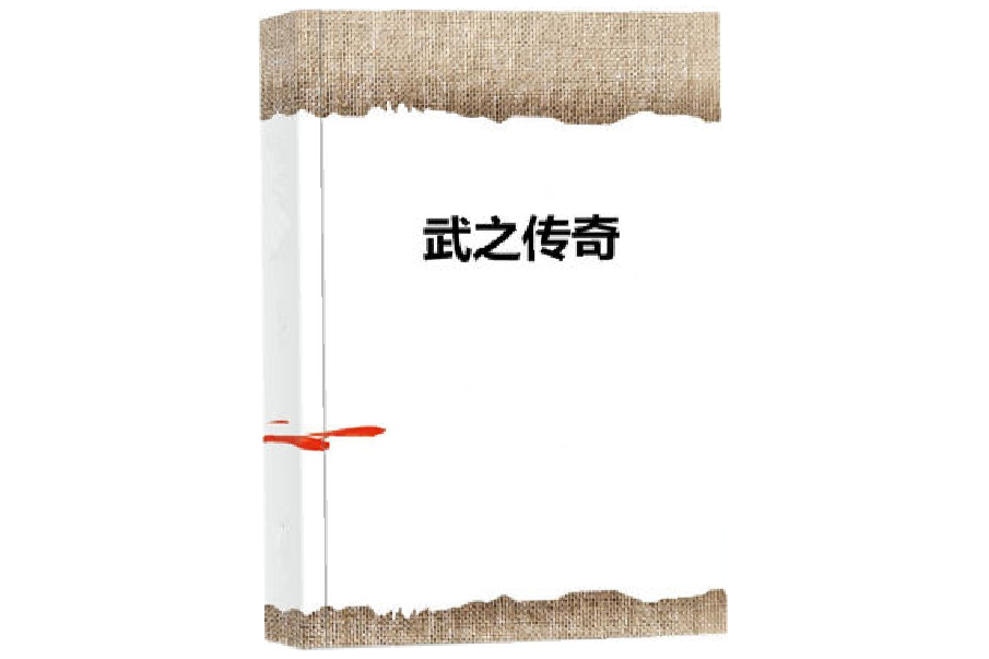 武之傳奇