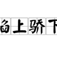諂上驕下 諂上驕下