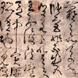 顛張狂素 顛張狂素
