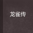 龍雀傳
