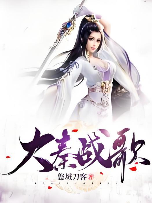 大秦戰歌 大秦戰歌