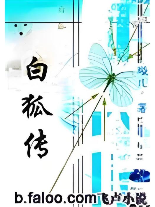 白狐傳