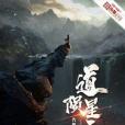 道隕星辰 道隕星辰