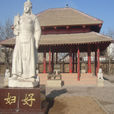 婦好墓
