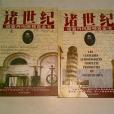 諸世紀(百詩集)