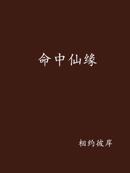 命中仙緣 命中仙緣