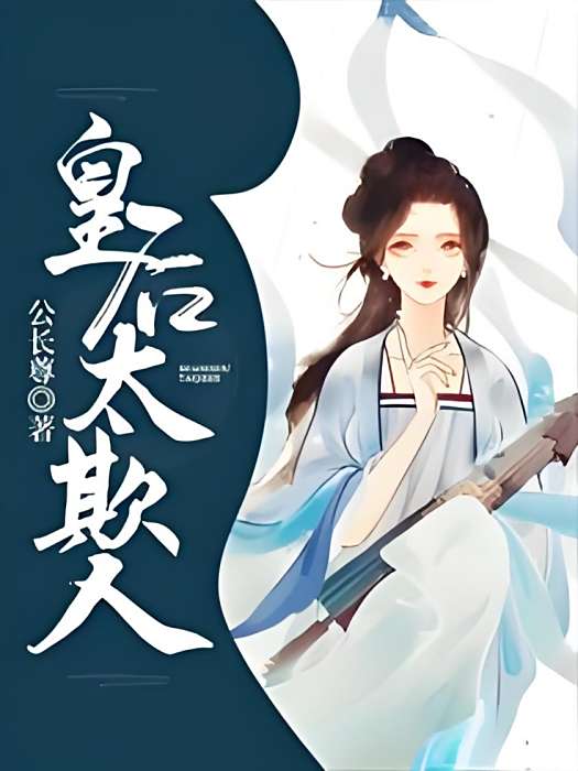 皇后太欺人 皇后太欺人