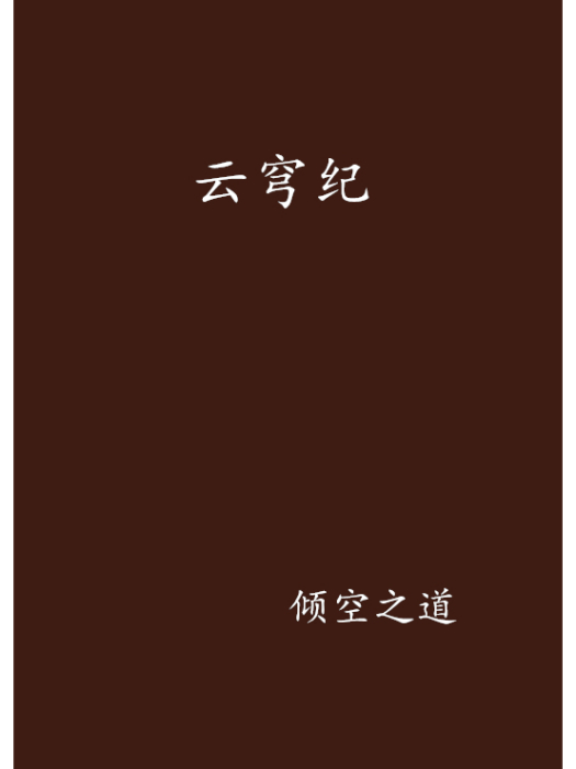 雲穹紀