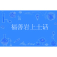 福善岩上土話(崖上土話) 福善岩上土話(崖上土話)