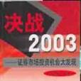 決戰2003 決戰2003