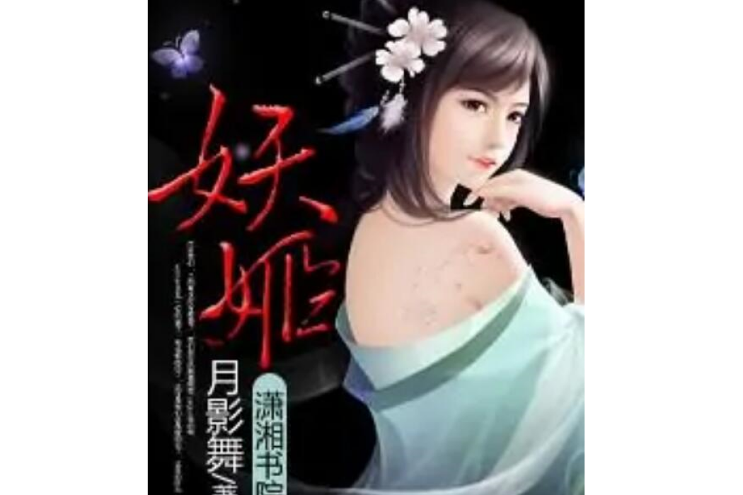 妖姬- 妖姬-