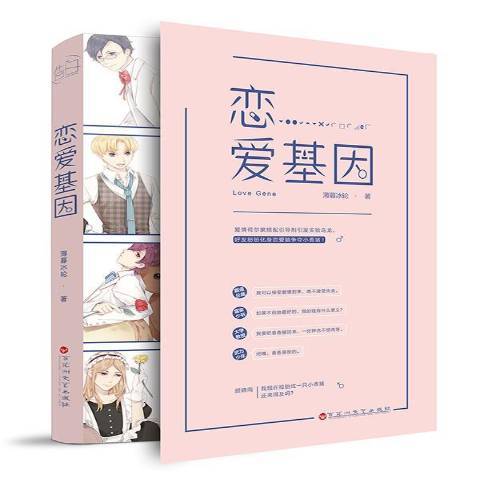戀愛基因 戀愛基因
