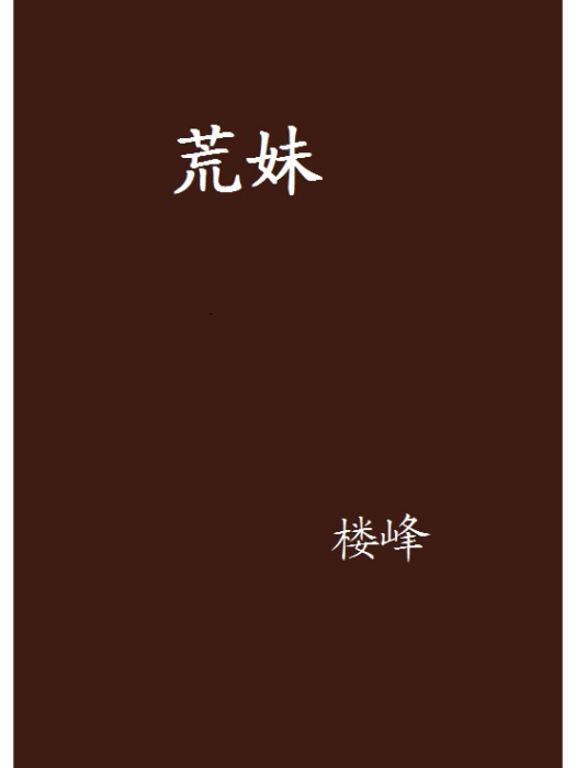 荒妹