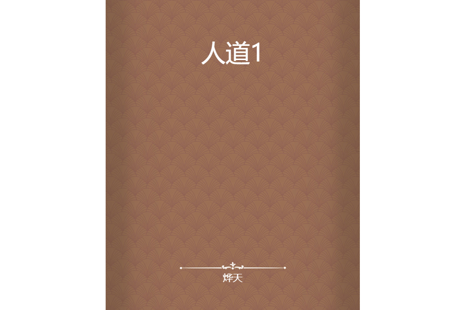 人道1 人道1