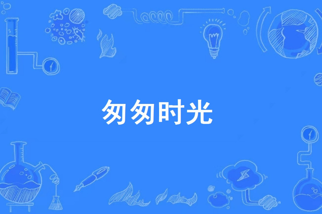 匆匆時光 匆匆時光