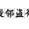 疑鄰盜斧 疑鄰盜斧