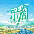 雲上的小店 雲上的小店