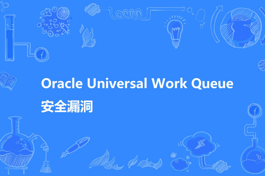 Oracle Universal Work Queue 安全漏洞 Oracle Universal Work Queue 安全漏洞
