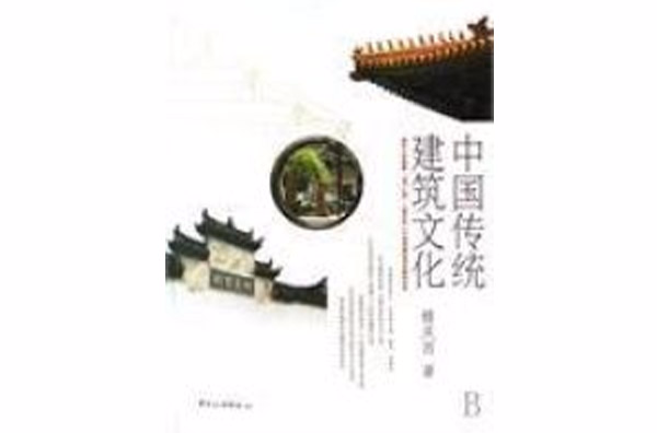 中國傳統建築文化