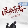 混曉青春 混曉青春
