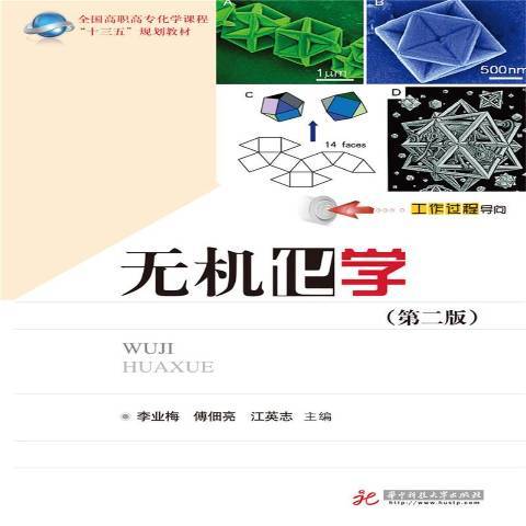 無機化學(2017年華中科技大學出版社出版的圖書) 無機化學(2017年華中科技大學出版社出版的圖書)