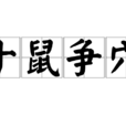 十鼠爭穴 十鼠爭穴