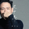 又十年(張學友演唱的歌曲) 又十年(張學友演唱的歌曲)