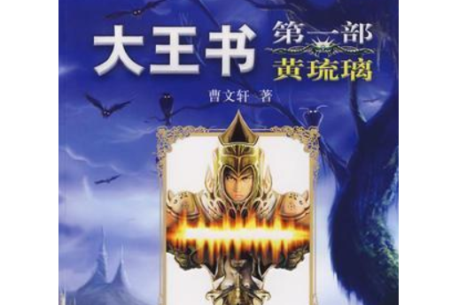 黃琉璃(2007年接力出版社出版的圖書)