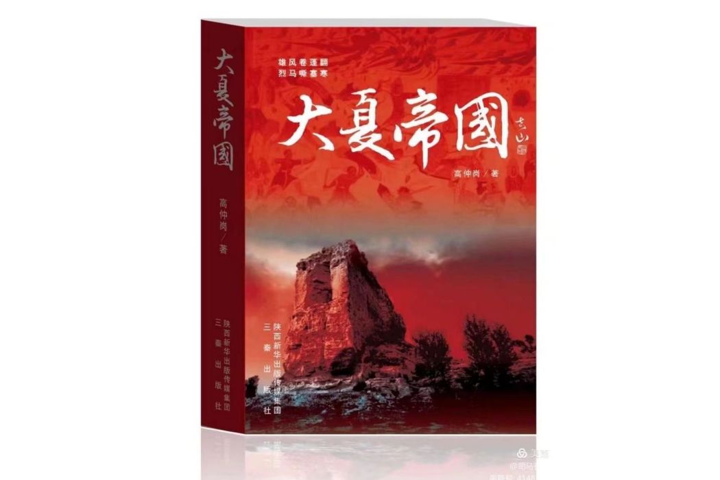 大夏帝國(2019年三秦出版社出版的圖書) 大夏帝國(2019年三秦出版社出版的圖書)