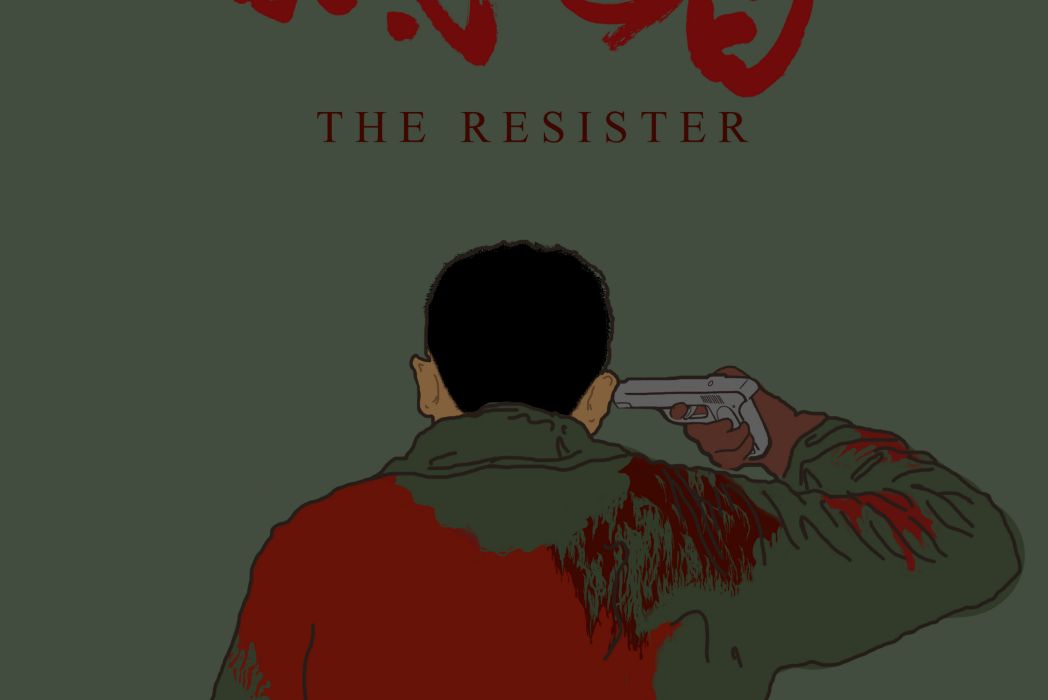 抵抗者(王澤宇導演電影) 抵抗者(王澤宇導演電影)