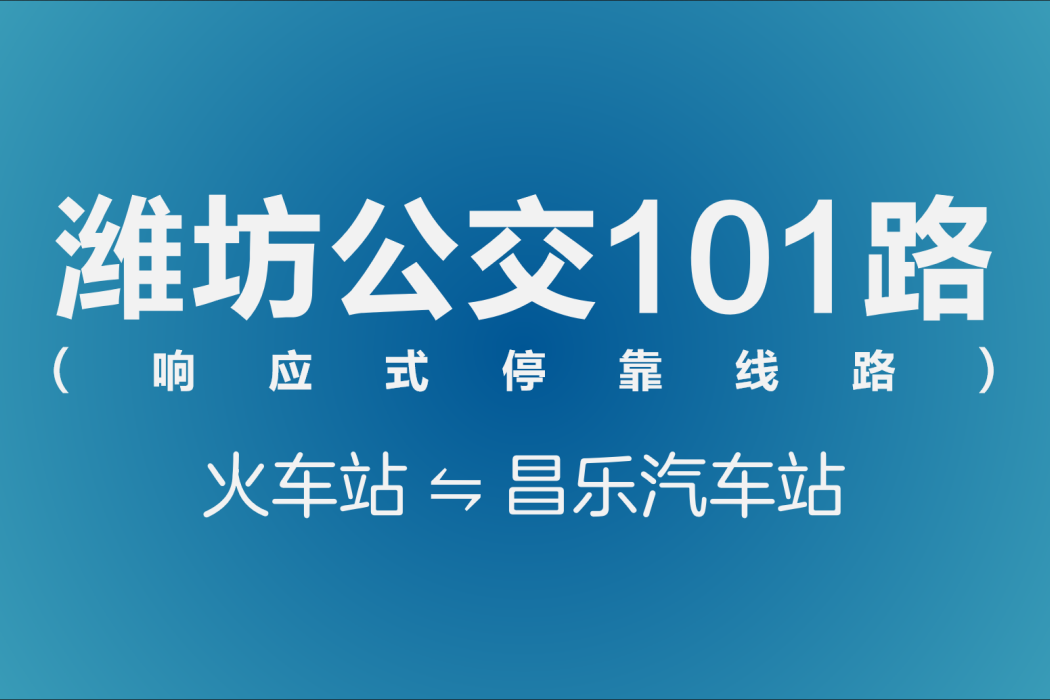 濰坊公交101路 濰坊公交101路