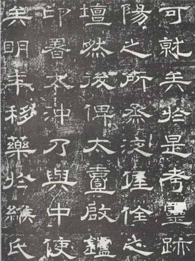 嵩陽觀記 嵩陽觀記
