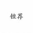 銼薦 銼薦