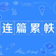 連篇累帙
