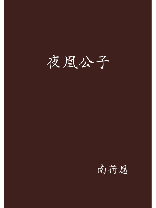 夜凰公子 夜凰公子