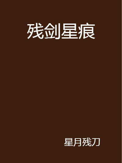 殘劍星痕 殘劍星痕