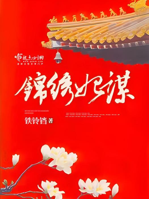 錦繡妃謀 錦繡妃謀