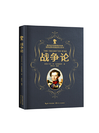 戰爭論(2023年長江文藝出版社出版的圖書) 戰爭論(2023年長江文藝出版社出版的圖書)