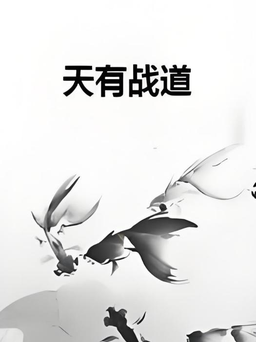 天有戰道 天有戰道